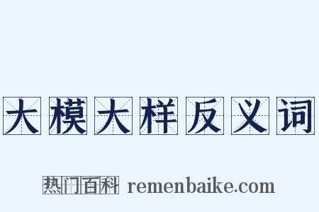 大模大样反义词是什么意思的图片
